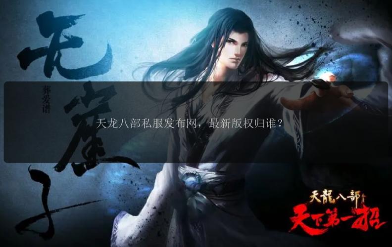 天龙八部发布网5tm_天龙八部sf发布网_天龙八部发布网lp