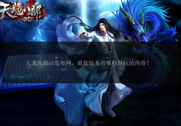 天龙八部发布网sf发布网_天龙八部sf发布网_天龙八部发布网上海