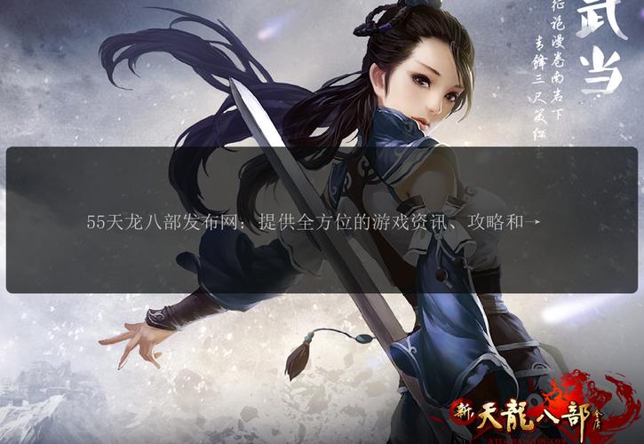 天龙私服发布网：热门资源与玩家交流平台，体验不同游戏乐趣